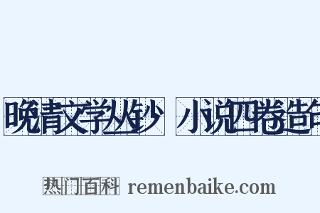 晚清文学丛钞·小说四卷造句是什么意思的图片